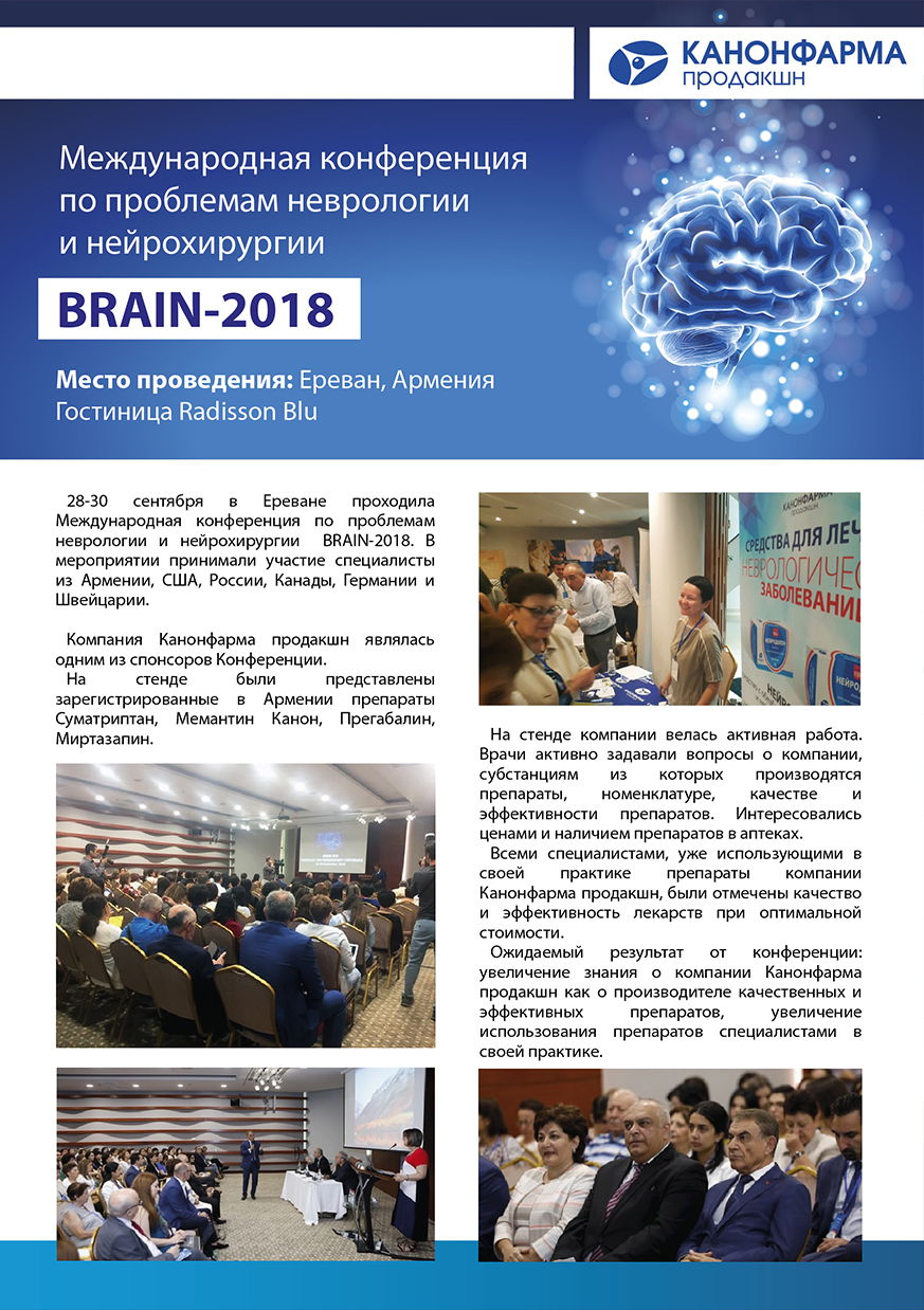 Международная конференция по проблемам неврологии и нейрохирургии  BRAIN-2018 в Ереване: новости от компании «Канонфарма»